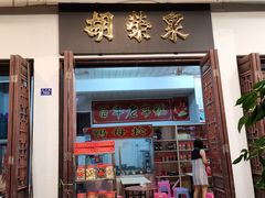 门面-胡荣泉