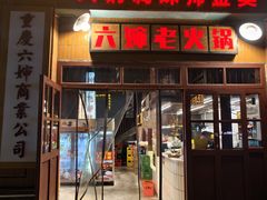 -六婶老火锅(交通大学直营店)