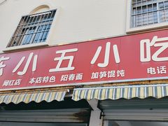 -陈小五小吃部