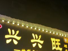门面-兴兴旺·冬瓜盅·啫啫煲(西华路店)