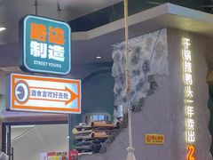 -路边羊烧烤酒场(宝带路店)
