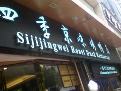 门面-四季小馆·地道北京小吃(广百店)