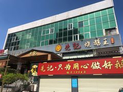 门面-先记烧鹅王·本地粤菜(福永店)