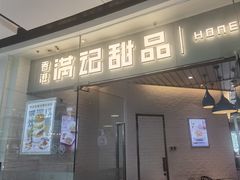 门面-满记甜品(大悦城店)