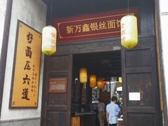 门面-新万鑫银丝面·非遗无锡味(惠山古镇店)