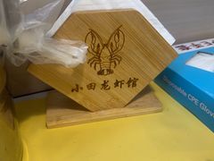 -小田油焖小龙虾(双井店)