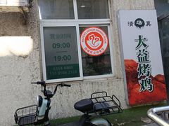 -大益烤鸡