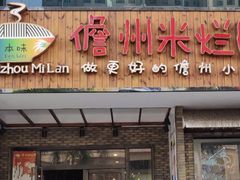门面-椰小调.儋州米烂(名门店)