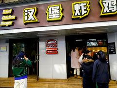 门面-前进5路汉堡炸鸡(前进五路店)