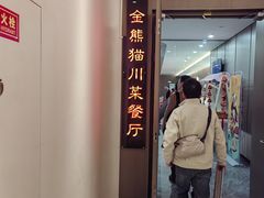 -金熊猫川菜餐厅