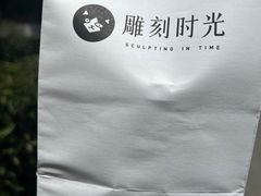 -雕刻时光咖啡馆(南院门店)