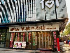 -潮汕•草根牛肉档(中江路店)