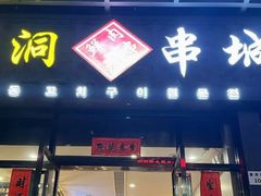 -明洞串城·烧烤·延边朝鲜族烧烤串专门店(景田店)
