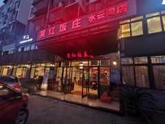 -笑红饭庄