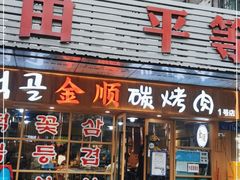 门面-金顺碳烤肉(1号店)