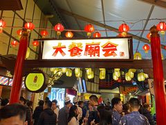 门面-御温泉·大餐庙会
