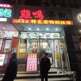 0元玩转这座城南京必吃榜汤包店