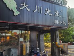 -大川先生·小龙虾·川菜(信义坊店)