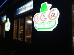 -珍巴奴毛肚牛肉小火锅(四惠店)