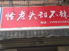 -怪老头甜不辣(抚琴小区店)