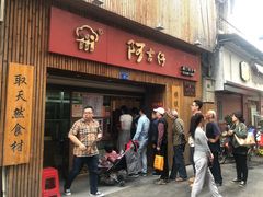 -阿吉仔(大元路店)