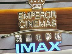 -英皇电影城(英皇集团中心IMAX店)