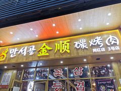 门面-金顺韩式烤肉·网红烤肉店(广利路店)
