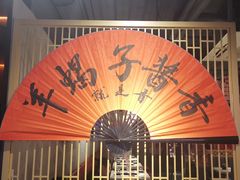-京韵胡同·酱香羊蝎子火锅涮肉(长寿路店)