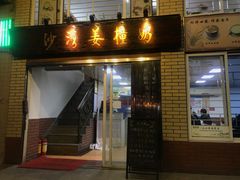 门面-沙湾姜撞奶甜品店(昌岗中路店)