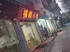 门面-大叔家福鼎小吃(十全街店)