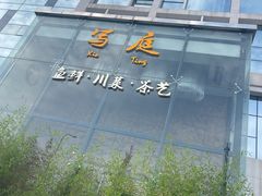 -写庭·鱼鲜川菜·宴请(铁像寺水街店)