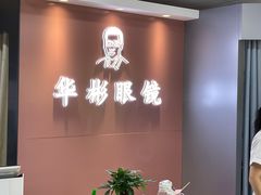 -华彬眼镜专业渐进配镜(潘家园店)