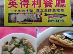 -英得利餐厅
