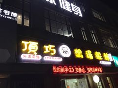 门面-顶巧鸡汤馄饨(虹口总店)