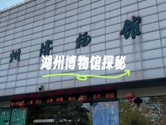 -湖州博物馆