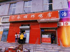门面-永顺炸鸡(北京总店)