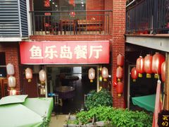 -鱼乐岛餐厅·户外花园主题餐厅
