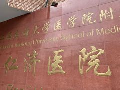 -上海交通大学医学院附属仁济医院(西院)