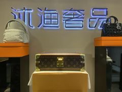 -沐渔二手奢侈品黄金手表包包回收·中古店(广州塔店)