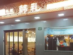 -韩礼年糕(飞虹路店)