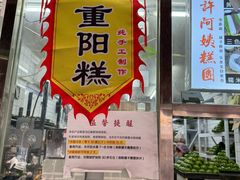 -许阿姨糕团店(南京总店)