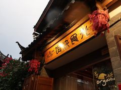 门面-饵块食光·云南有机手作饵块