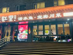 -三江里·宜宾川菜(亚运村店)