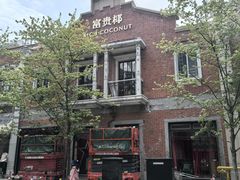 -丰盛里