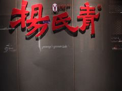 门面-杨氏青龙虾·羊蝎子(金盛路总店)