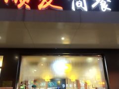 门面-顺发拉面(长湖路店)