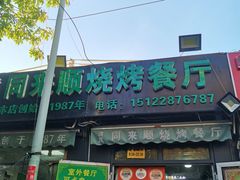 -同来顺烧烤餐厅(哈尔滨道店)