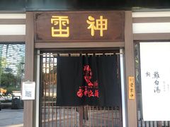 -雷神拉面(财富中心玉米楼店)