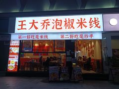 -王大乔泡椒米线·小火锅(深圳欢乐世纪店)