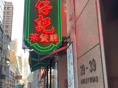 -深仔记茶餐厅(亚士厘道店)